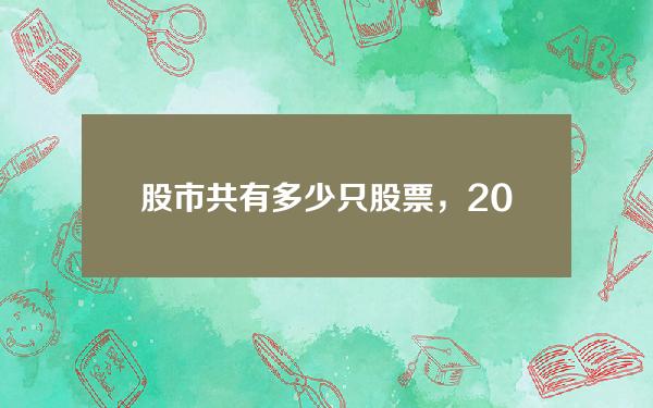 股市共有多少只股票，2023年沪深一共有多少只股票