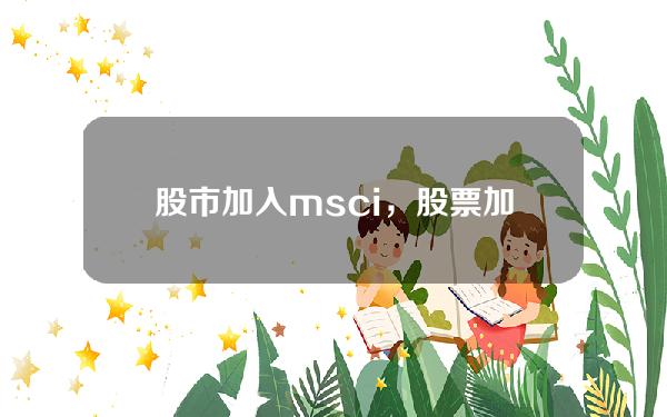 股市加入msci，股票加入msci