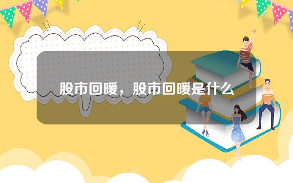 股市回暖，股市回暖是什么意思