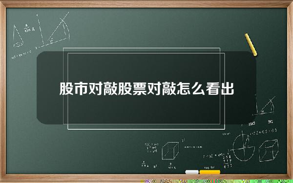 股市对敲？股票对敲怎么看出来