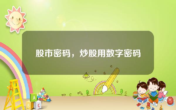 股市密码，炒股用数字密码的技巧