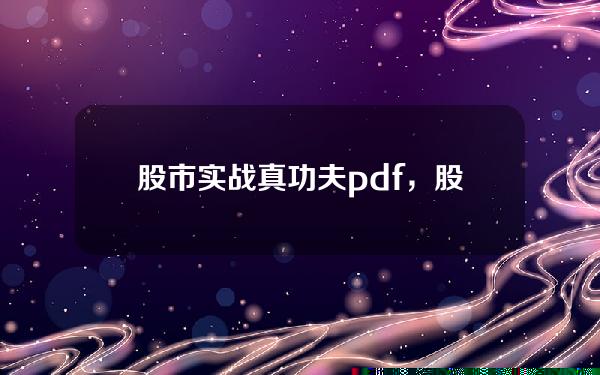 股市实战真功夫pdf，股市实战真功夫,买在加速上涨前 百度云