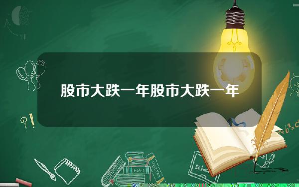 股市大跌一年？股市大跌一年后会涨吗