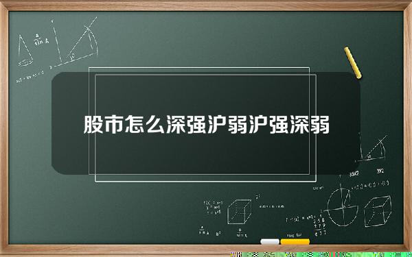 股市怎么深强沪弱？沪强深弱格局再现