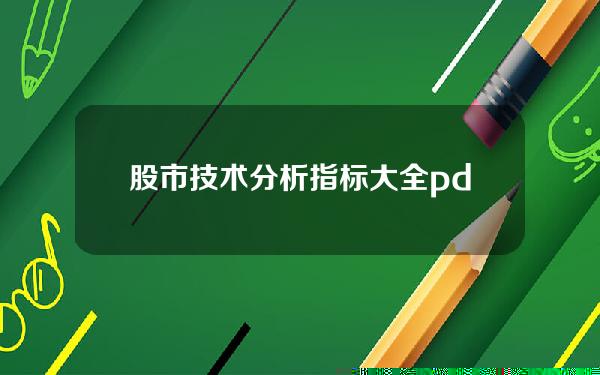 股市技术分析指标大全pdf 股市技术分析实战技法全新版