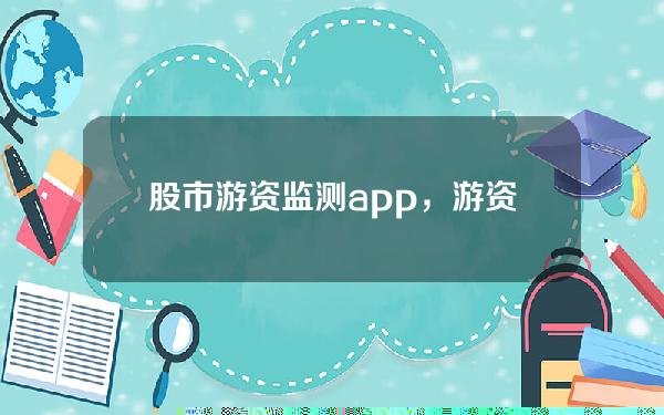 股市游资监测app，游资监控指标