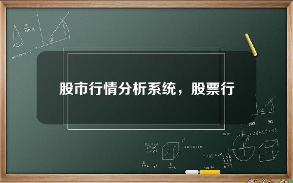 股市行情分析系统，股票行情分析系统