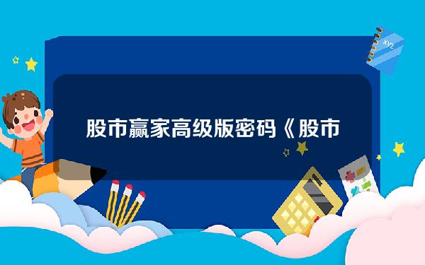 股市赢家高级版密码？《股市赢家》