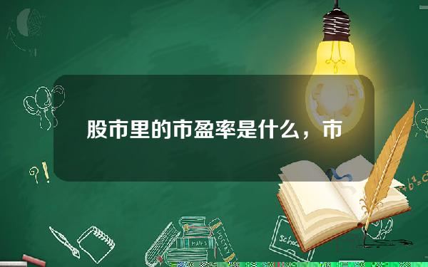 股市里的市盈率是什么，市盈率名词解释