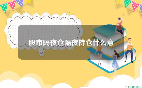 股市隔夜仓 隔夜持仓什么意思