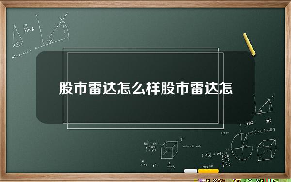 股市雷达怎么样？股市雷达怎么样才能买入