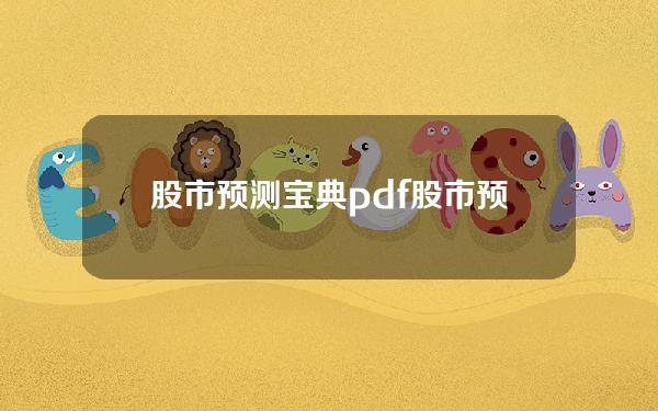 股市预测宝典pdf 股市预测宝典鲁兆pdf