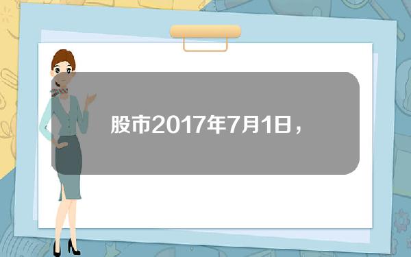 股市2017年7月1日，2016年1月股市暴跌