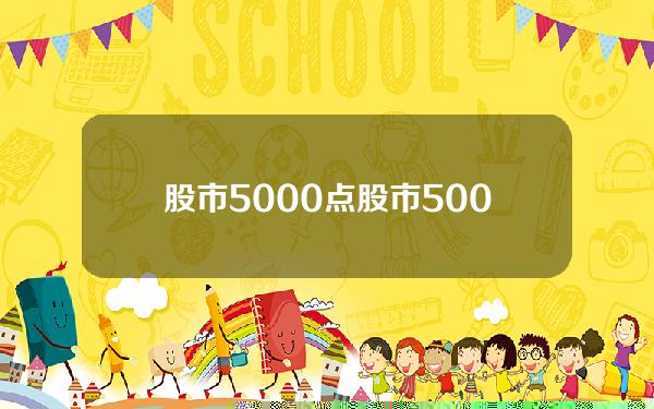 股市5000点(股市5000点是什么意思)