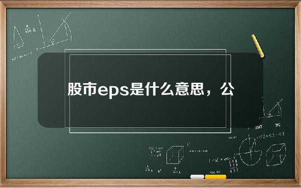 股市eps是什么意思，公司eps与股价是什么意思