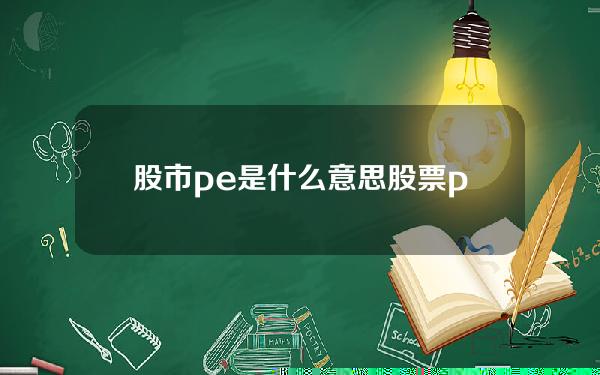 股市pe是什么意思 股票pe的投资价值