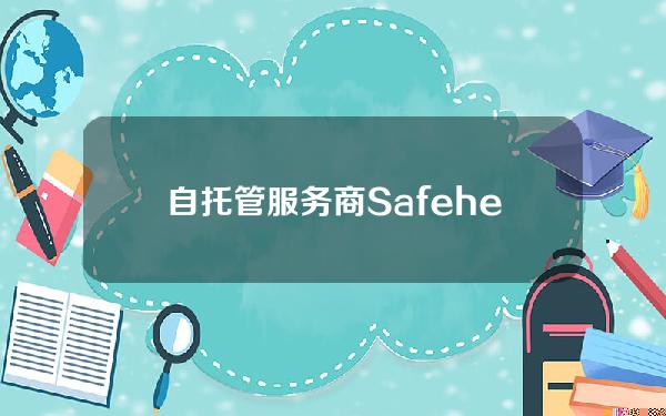 自托管服务商Safeheron再获Loc