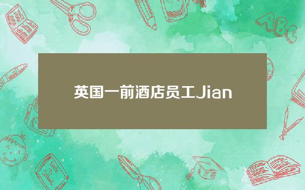 英国一前酒店员工JianWen被判涉及25亿美元比特币洗钱罪名