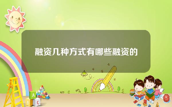 融资几种方式有哪些(融资的方式有几种)