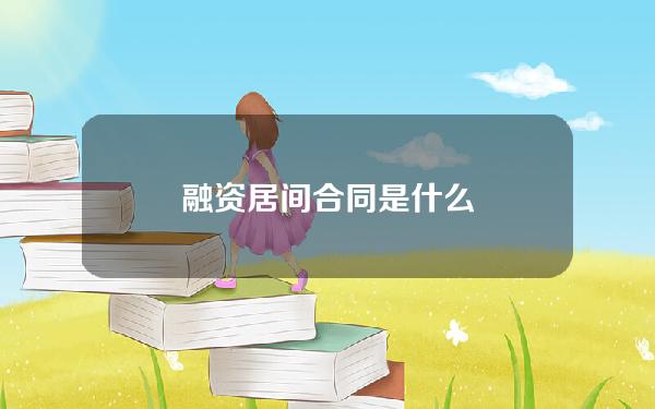 融资居间合同是什么