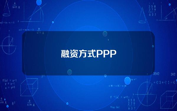 融资方式PPP