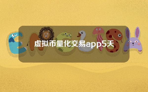 虚拟币量化交易app(5天利润翻倍，数字货币套利经验分享)