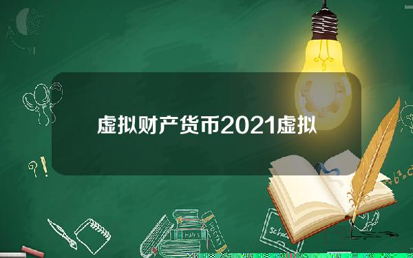 虚拟财产货币(2021虚拟财产)