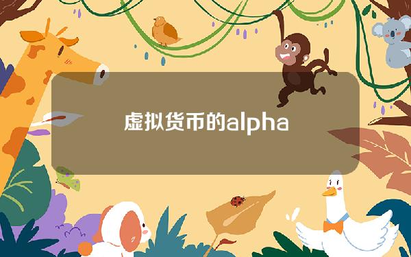 虚拟货币的alpha