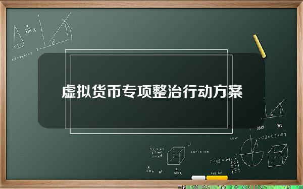 虚拟货币专项整治行动方案