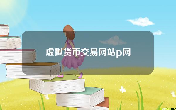 虚拟货币交易网站p网