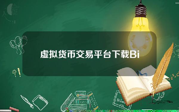   虚拟货币交易平台下载 Bitget下载