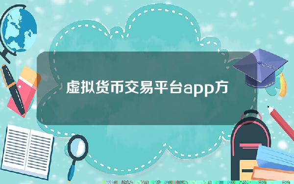 虚拟货币交易平台app方便些