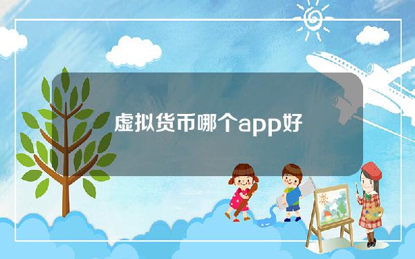 虚拟货币哪个app好