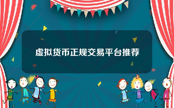   虚拟货币正规交易平台推荐 BITGET是低成本之选