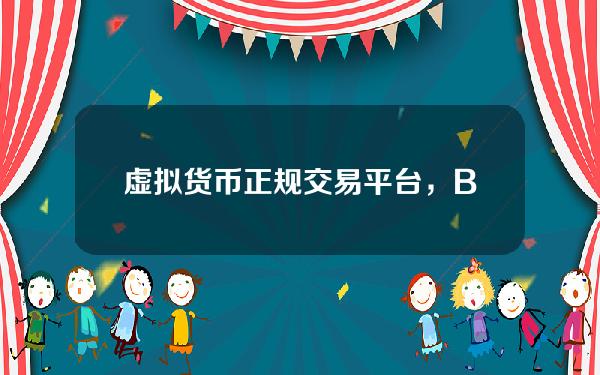   虚拟货币正规交易平台，Bitget2023新版交易所下载