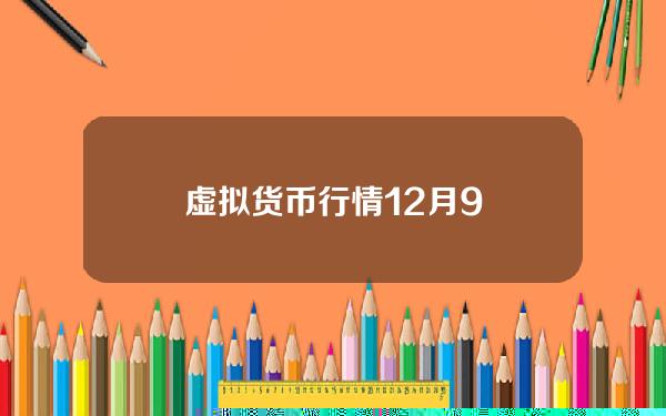 虚拟货币行情12月9