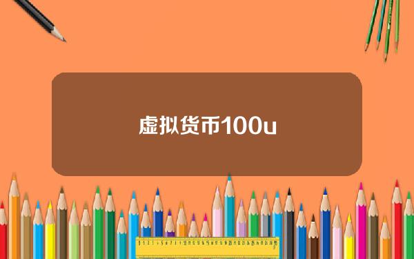 虚拟货币100u