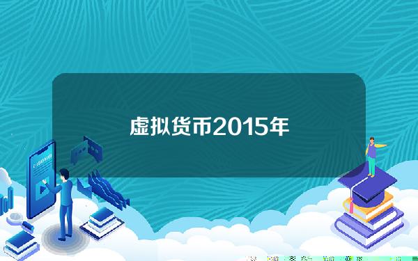 虚拟货币2015年