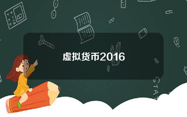 虚拟货币2016