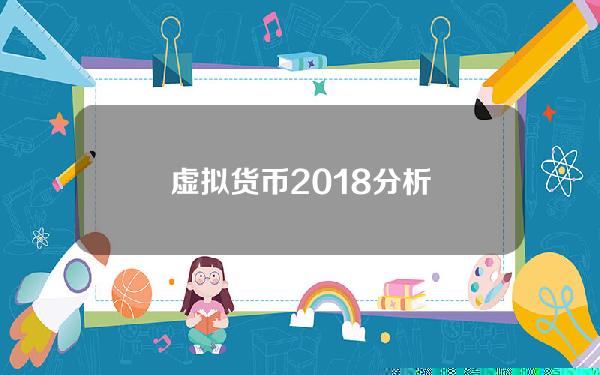 虚拟货币2018分析