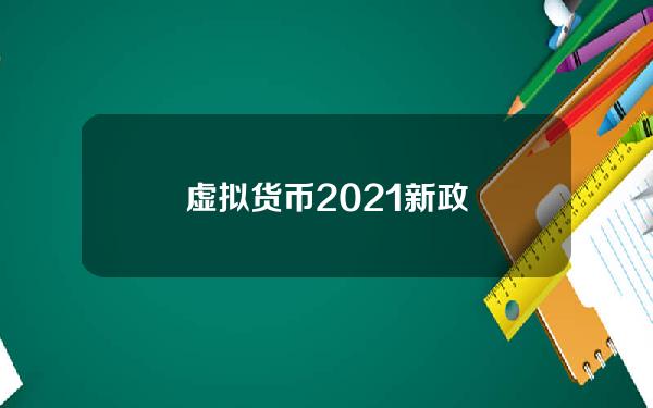 虚拟货币2021新政