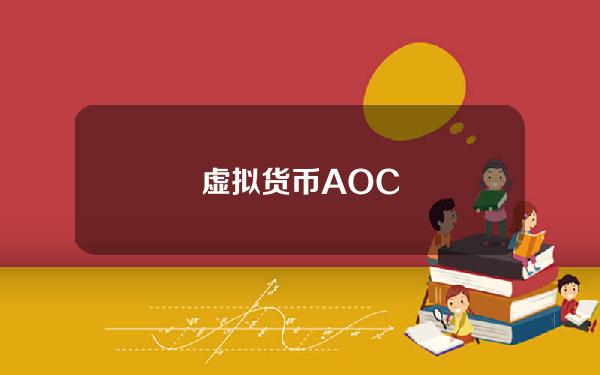 虚拟货币AOC