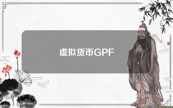 虚拟货币GPF