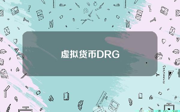 虚拟货币DRG