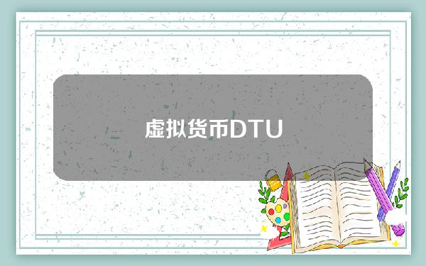 虚拟货币DTU