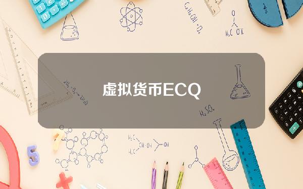 虚拟货币ECQ