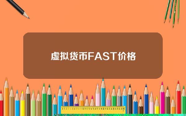 虚拟货币FAST价格