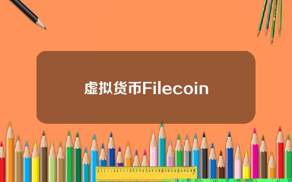 虚拟货币Filecoin 挖矿