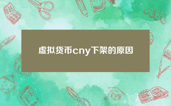 虚拟货币cny下架的原因