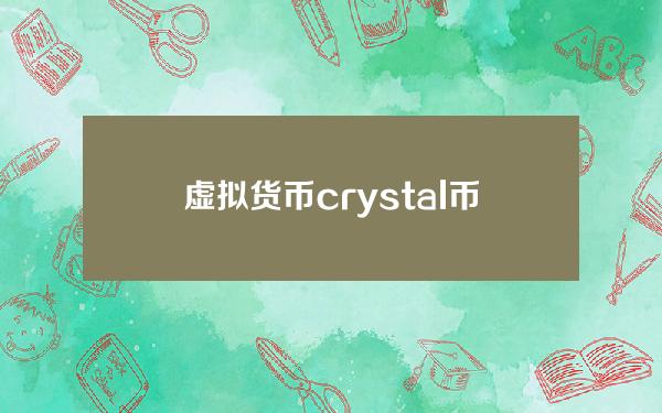 虚拟货币crystal币